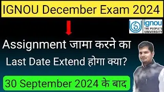 IGNOU December Exam 2024 के लिए Assignment Submission का Last Date Extend होगा क्या