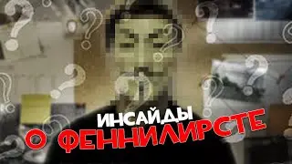 ОЧЕВИДЕЦ ВЫШЕЛ НА СВЯЗЬ! НОВЫЕ ПОДРОБНОСТИ ПРО ФЕННИЛИРСТА И "ЛЕННИФИРСТА"!