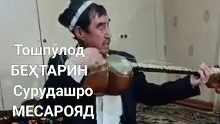 Тошпӯлод беҳтарин сурудашро месарояд (2021)