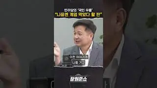 [장원준쇼] 민주당의 '국민 우롱' "나중엔 계엄 막았다 할 판"