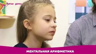 Ментальная арифметика в "Ярких детях"
