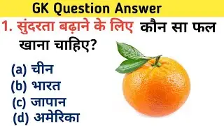 GK Question | GK In Hindi | GK Question And Answer | GK Quiz | Cambo Classes