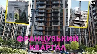 ЖК Французький Квартал. Київ