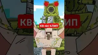 КВ-44 КЛИП #gerand#gerand_shorts#wot