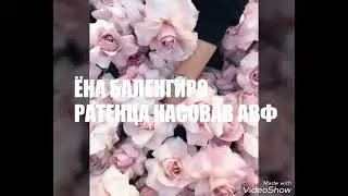 Ратенца насовав 🌠♥️ - Ёна баленгиро