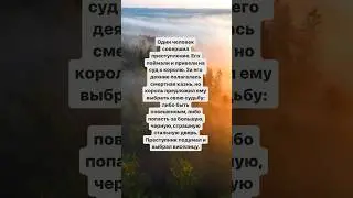 Притча. Свобода или веревка.