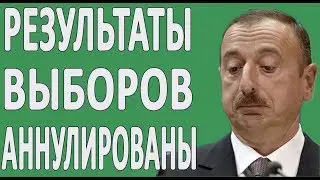 РЕЗУЛЬТАТЫ ВЫБОРОВ В АЗЕРБАЙДЖАНЕ ШОКИРОВАЛИ