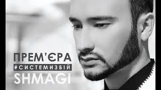 SHMAGI - ПРЕМ'ЄРА ПІСНІ #СИСТЕМИЗБІЙ (Lyric Video)