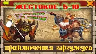 Жестокое подземелье 5-10 одним Гаргулом. Битва Замков/Castle Clash