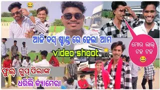 ଆଜି ବସ୍ ଷ୍ଟାଣ୍ଡ ରେ ହେଲା ଆମ || Video Shooting 📸 || ଫୁଲ୍ ଗ୍ରୁପ୍ ପିଲାଙ୍କ ଧରିଲି କ୍ୟାମେରା 🤳 || 