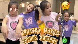 АЯНАТҚА МЫҚТЫ ГИПНОЗ ЖАСАДЫҚ😂🤪 #челлендж2024 #chelenge #challenge
