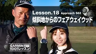 【Garmin Approachシリーズ徹底活用 100切りレッスン】Lesson.18 傾斜地からのフェアウェイウッド