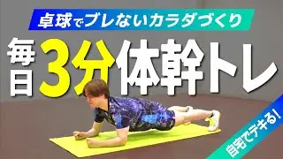 【毎日3分】卓球でブレないための体幹トレーニング【森薗政崇】