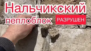 Нальчикский пеплоблок. Разрушение влагой и морозом.