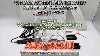 ΜΕ ΑΓΟΡΑ ΨΗΦΙΑΚΗΣ ΑΚΤΙΝΟΓΡΑΦΙΑΣ ΑΞΙΑΣ 1500€ ΔΩΡΟ: ΥΛΙΚΑ ΤΗΣ ΕΠΙΛΟΓΗΣ ΣΑΣ ΑΞΙΑΣ 250€!!!