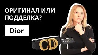 Оригинал или Подделка: ремень Dior Saddle belt. Как отличить оригинал от подделки. Аутентификация