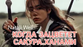 КОГДА ЗАЦВЕТЕТ САКУРА.ХАНАМИ Natali Well 