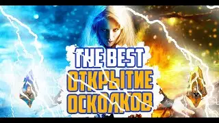 ЛЕГЕНДАРНОЕ ОТКРЫТИЕ ОСКОЛКОВ 18 СОКРАЛОВ ПОД X2 RAID SHADOW LEGENDS | RAID | RAIDSL | raid
