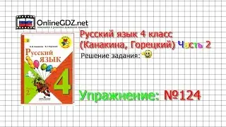 Упражнение 124 - Русский язык 4 класс (Канакина, Горецкий) Часть 2