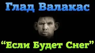 Глад Валакас поёт - 