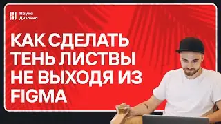 Как делать тени листвы не выходя из Figma (Figma уроки)
