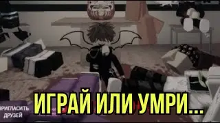 ИГРАЙ ИЛИ УМРИ... ВОЛЯ БОГОВ В РОБЛОКСЕ / Roblox [back + FREE PS + more] GODS WILL