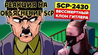 SCP-2430 - Бессмертный клон Гитлера (Анимация SCP) / РЕАКЦИЯ НА Объяснение SCP