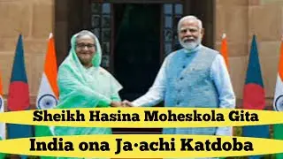 Sheikh Hasina India ona Moheskola gita Katdoba. 🤣