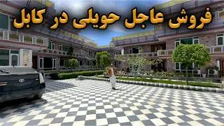 حویلی فروشی و کرایی دارای سه تعمیر آفتاب رخ،  واقع کلوله پشته، کابل – افغانستان