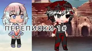 ПЕРЕПИСКИ 1#