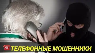 Телефонные мошенники