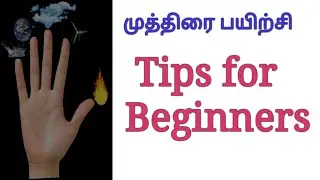Tips for beginners, முத்திரை பயிற்சி செய்யும் போது கவனிக்க வேண்டியவைகள், Yoga Mudras in Tamil