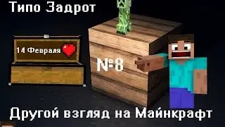 Другой взгляд на Майнкрафт 8 | 14 Февраля