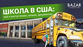 Как устроить ребенка в школу в США?