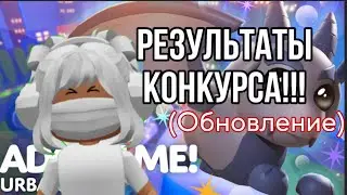 РЕЗУЛЬТАТЫ конкурса!! *мини обзор обновы*