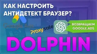 Как настроить антидетект браузер dolphin? Покупаем и устанавливаем прокси в долфин.
