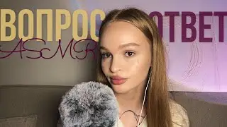 вопрос-ответ✨ нас 30.000 💗 асмр болталка