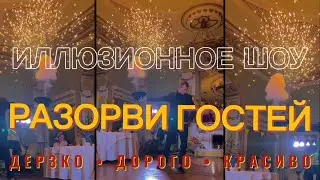 Промо ролик #фокусы #реклама #тренд #иллюзия #взрыв #шоу #огонь #гости #зал