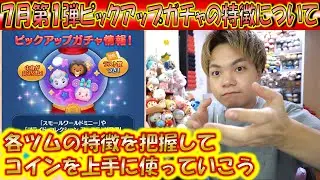 7月第1弾ピックアップガチャの特徴について話す。優秀なコイン稼ぎツムは2種類で、独自の路線スキルで好印象【こうへいさん】【ツムツム】