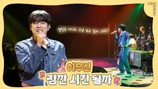 이무진 - 잠깐 시간 될까