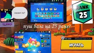 пуш база на 25 ранг