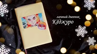 Личный дневник 2022 // Кёджуро