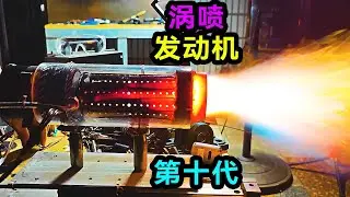 軸流式渦噴的原理是什麼？這次所有扇葉都用車床精加工，第十代發動機能自持嗎？