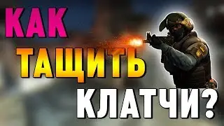 Как тащить клатчи в кс го