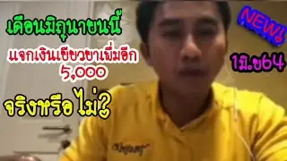 รัฐบาลเเจกเงินเพื่มอีก5000จริงหรือไม่? มิถุนายนนี้