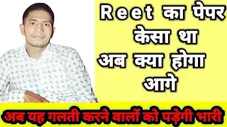 Reet exam 2022 || reet answer key || reet ka paper kesa aaya || reet news|| reet level 1 or level 2