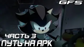 Соник X Шедоу Поколение: Тёмное Начало 3 серия