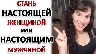 КАК СТАТЬ НАСТОЯЩЕЙ ЖЕНЩИНОЙ ИЛИ НАСТОЯЩИМ МУЖЧИНОЙ, ЕСЛИ ВЫ ВЫРОСЛИ В НЕИДЕАЛЬНОЙ СЕМЬЕ