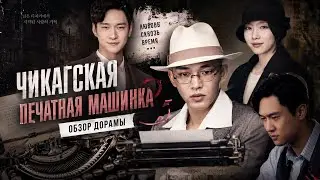 обзор дорамы ЧИКАГСКАЯ ПЕЧАТНАЯ МАШИНКА