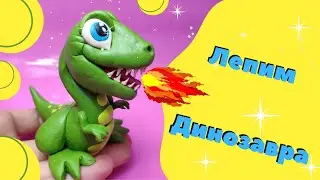 Как слепить ДИНОЗАВРА из пластилина | Лепим Тиранозавра